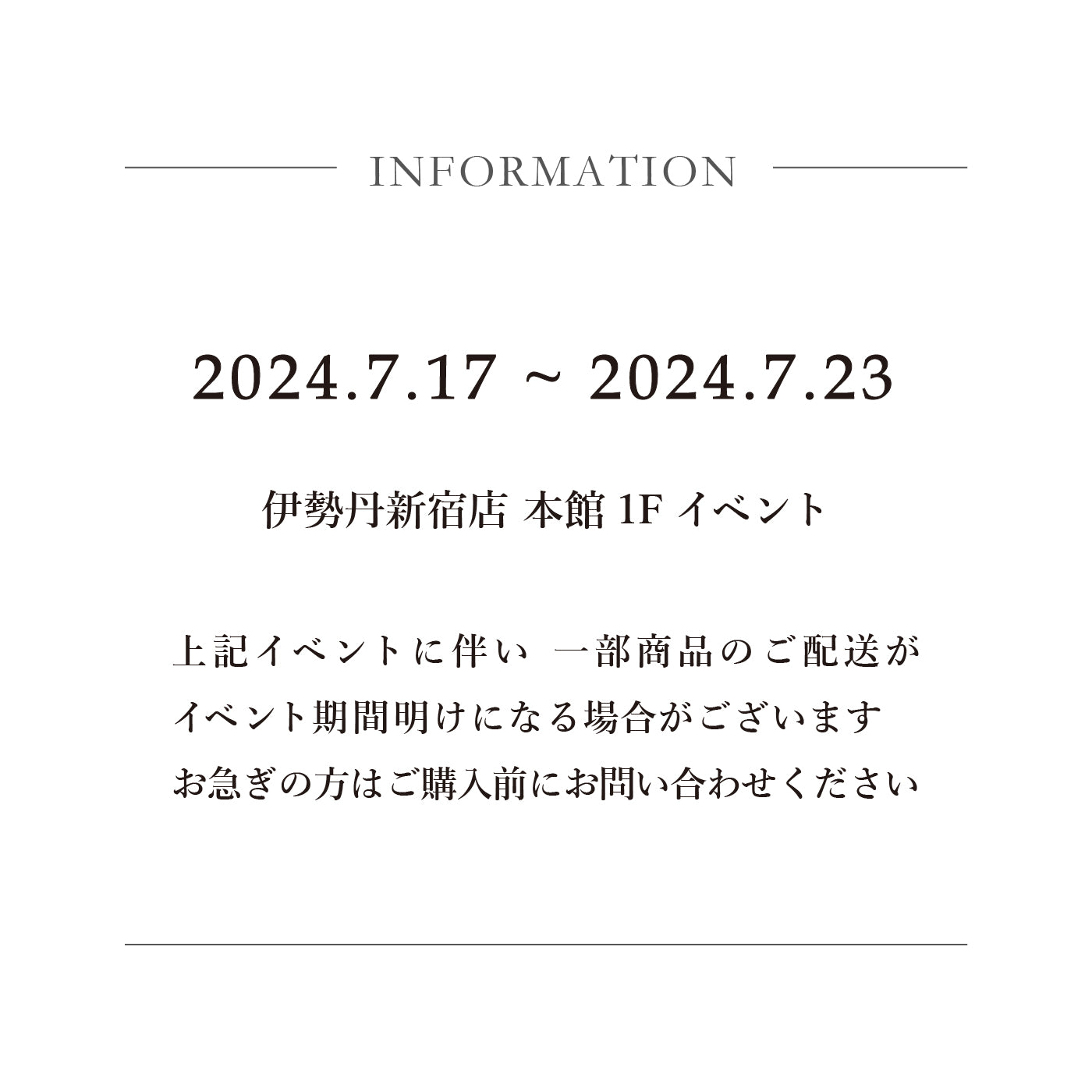イベント期間中の配送に関して