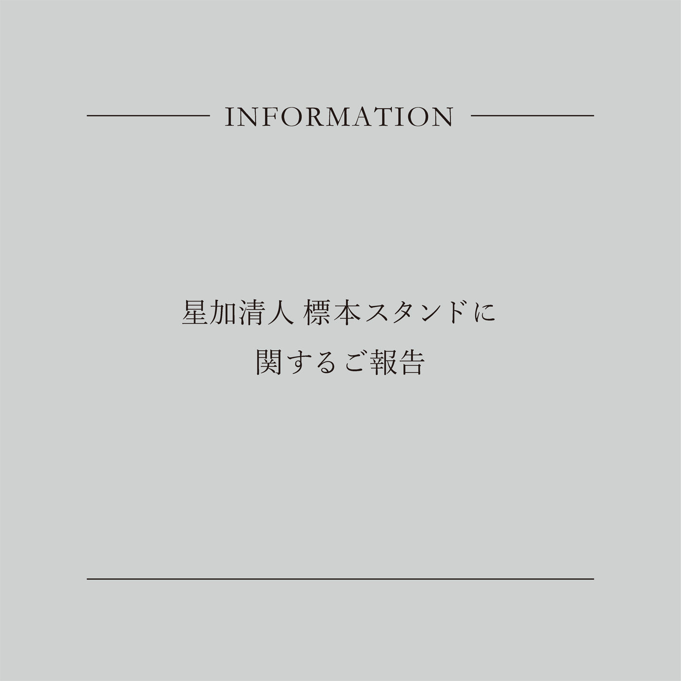 星加清人 標本スタンドに関するご報告