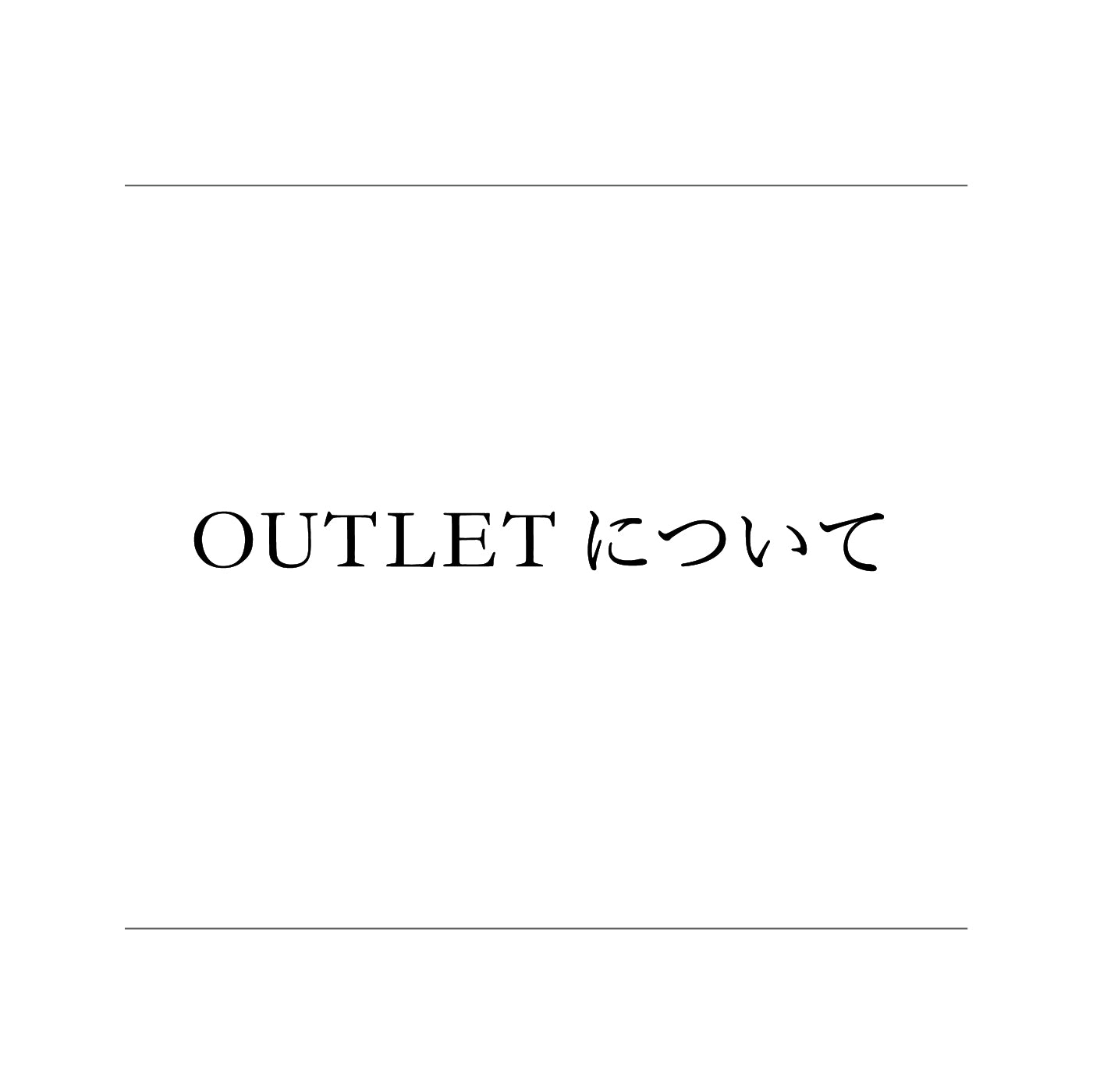 【アウトレット商品について】